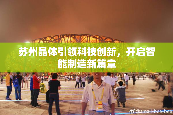 苏州晶体引领科技创新，开启智能制造新篇章