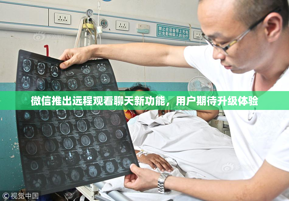微信推出远程观看聊天新功能，用户期待升级体验