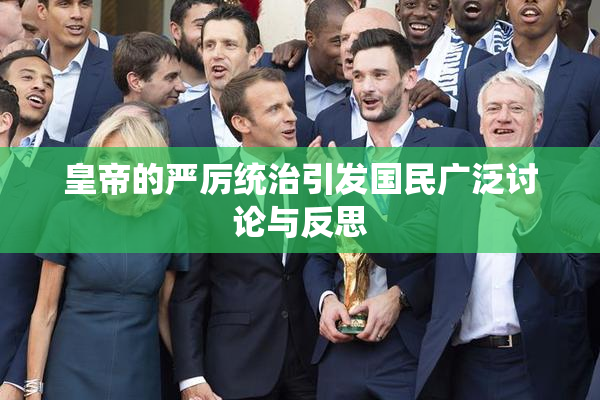 皇帝的严厉统治引发国民广泛讨论与反思