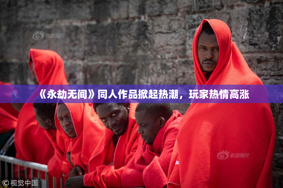 《永劫无间》同人作品掀起热潮，玩家热情高涨