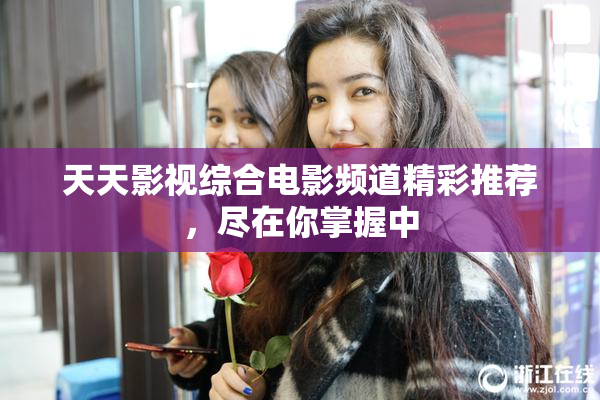 天天影视综合电影频道精彩推荐，尽在你掌握中