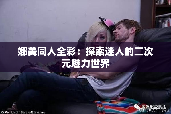 娜美同人全彩：探索迷人的二次元魅力世界