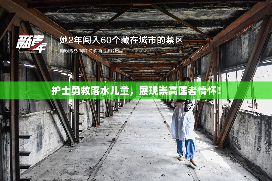 护士勇救落水儿童，展现崇高医者情怀！