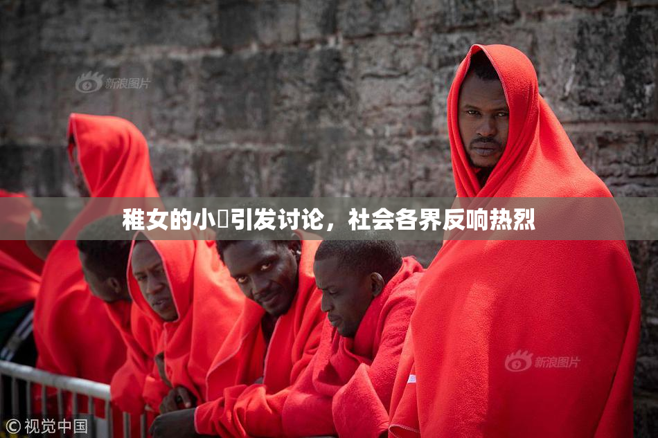稚女的小泬引发讨论，社会各界反响热烈
