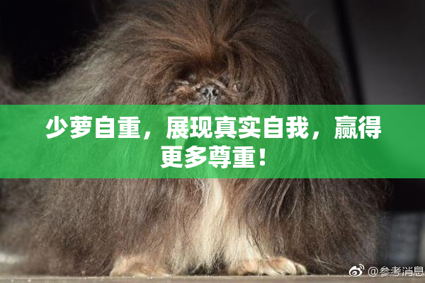 少萝自重，展现真实自我，赢得更多尊重！