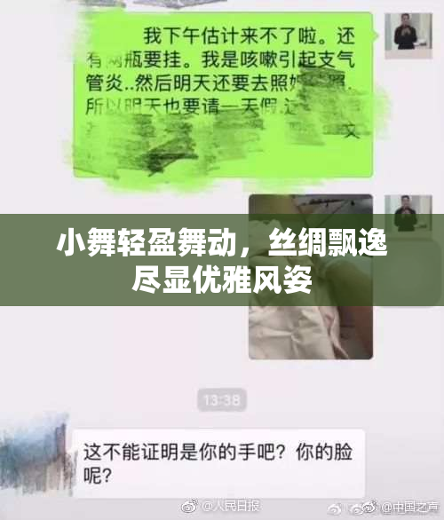 小舞轻盈舞动，丝绸飘逸尽显优雅风姿