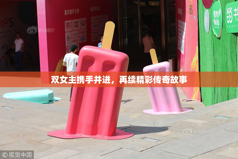 双女主携手并进，再续精彩传奇故事