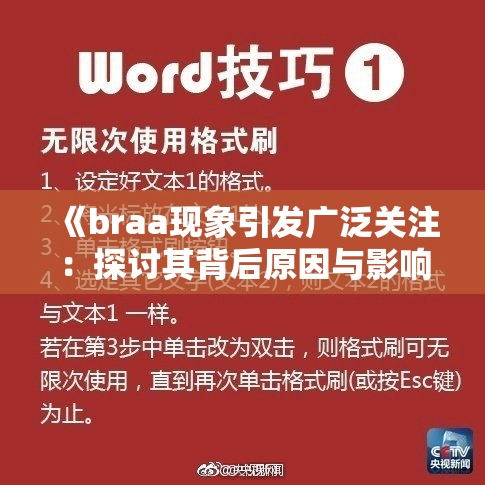 《braa现象引发广泛关注：探讨其背后原因与影响》