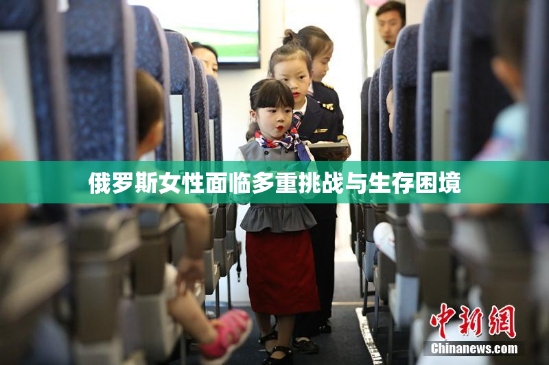 俄罗斯女性面临多重挑战与生存困境