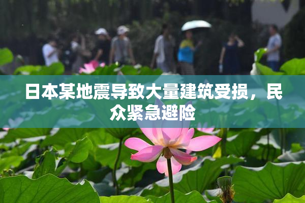 日本某地震导致大量建筑受损，民众紧急避险