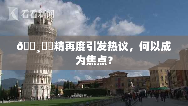 🌸‌✿精再度引发热议，何以成为焦点？