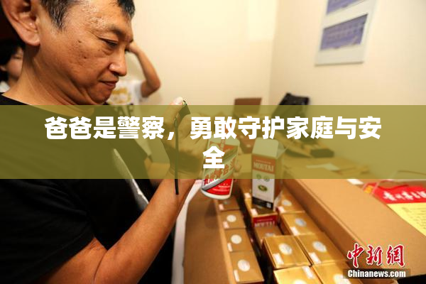 爸爸是警察，勇敢守护家庭与安全