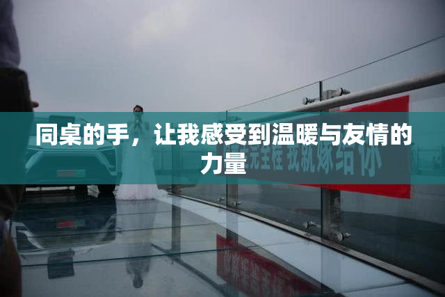 同桌的手，让我感受到温暖与友情的力量