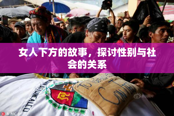 女人下方的故事，探讨性别与社会的关系