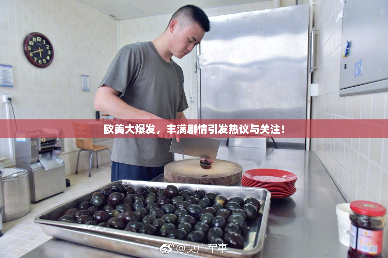 欧美大爆发，丰满剧情引发热议与关注！