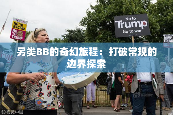 另类BB的奇幻旅程：打破常规的边界探索