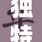独特设计：钢手轮与C图的完美结合新探索