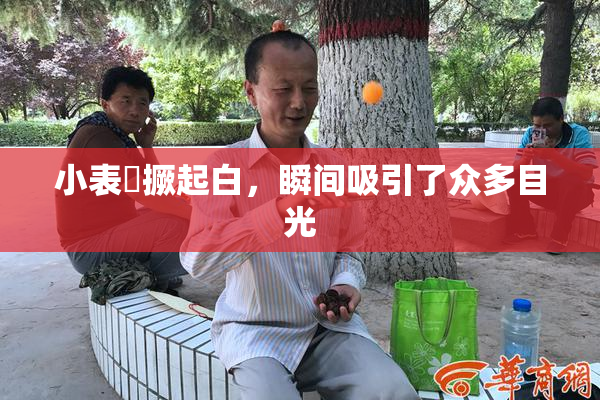 小表妺撅起白，瞬间吸引了众多目光