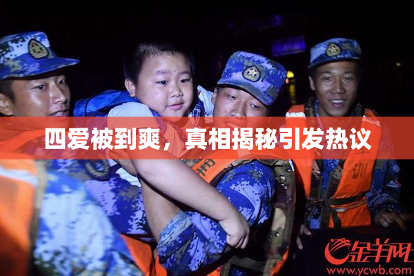 四爱被到爽，真相揭秘引发热议
