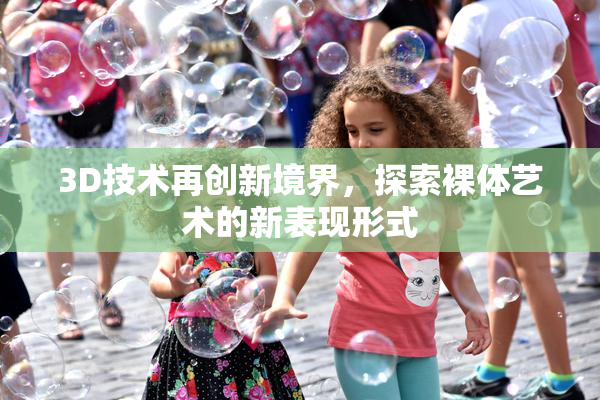 3D技术再创新境界，探索裸体艺术的新表现形式