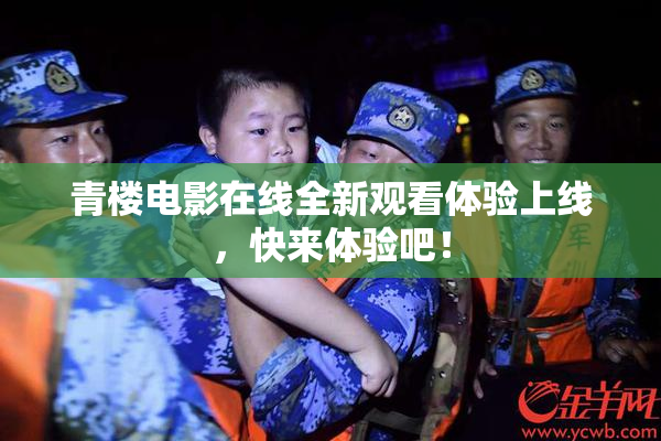 青楼电影在线全新观看体验上线，快来体验吧！