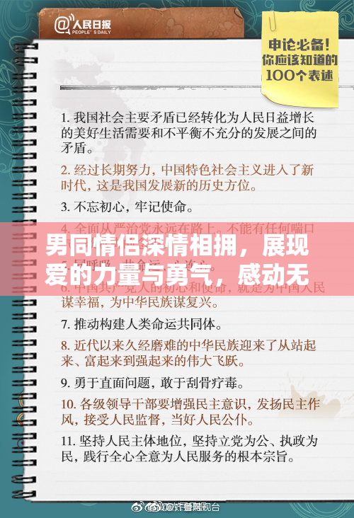 男同情侣深情相拥，展现爱的力量与勇气，感动无数网友。