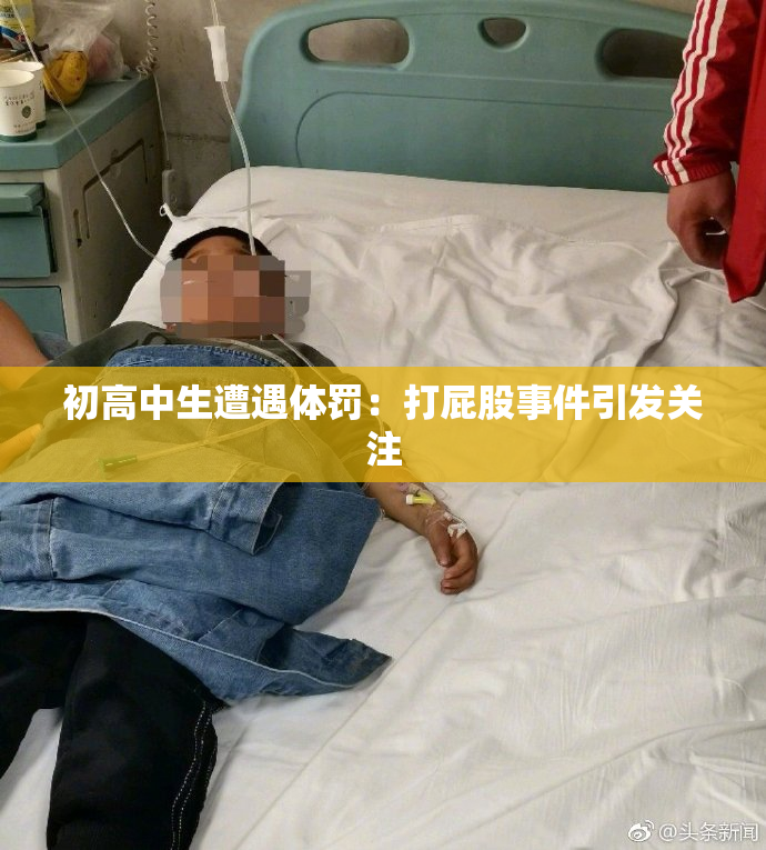 初高中生遭遇体罚：打屁股事件引发关注