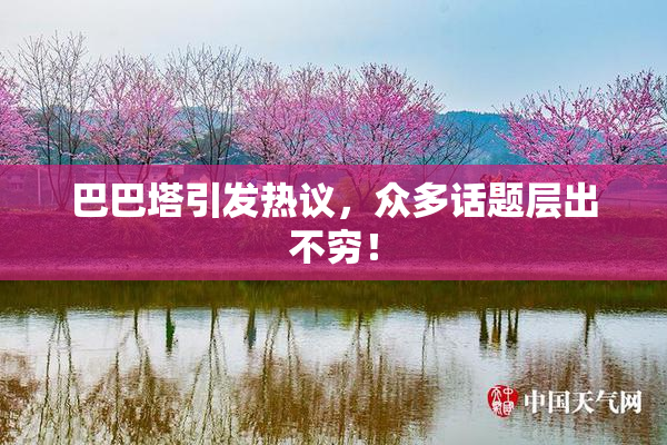 巴巴塔引发热议，众多话题层出不穷！