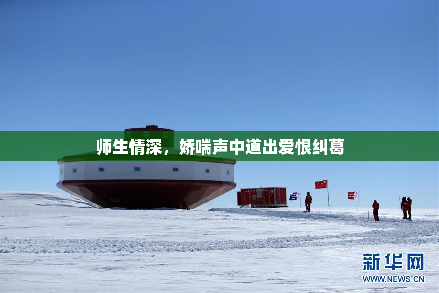 师生情深，娇喘声中道出爱恨纠葛