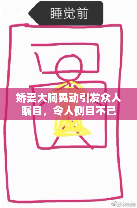 娇妻大胸晃动引发众人瞩目，令人侧目不已