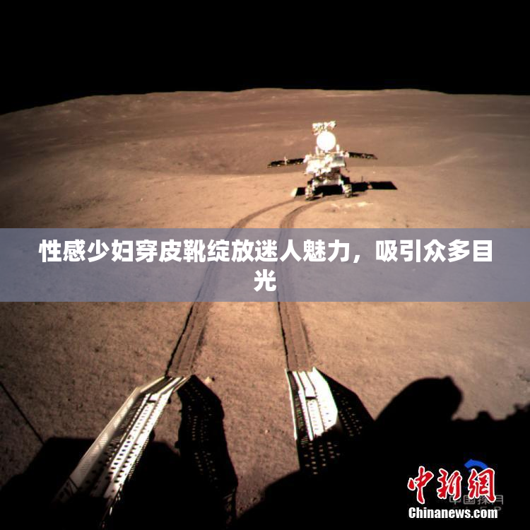 性感少妇穿皮靴绽放迷人魅力，吸引众多目光