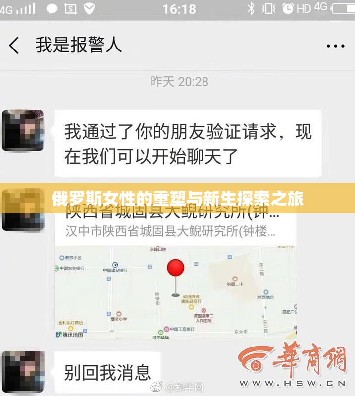 俄罗斯女性的重塑与新生探索之旅