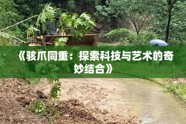 《骇爪同重：探索科技与艺术的奇妙结合》