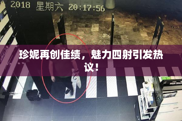 珍妮再创佳绩，魅力四射引发热议！
