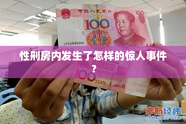 性刑房内发生了怎样的惊人事件？