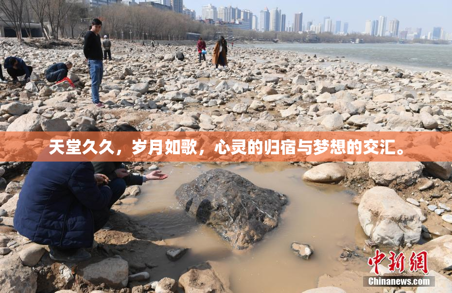 天堂久久，岁月如歌，心灵的归宿与梦想的交汇。