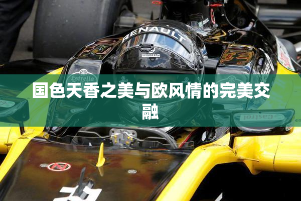 国色天香之美与欧风情的完美交融