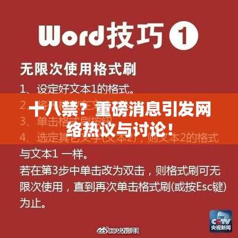 十八禁？重磅消息引发网络热议与讨论！