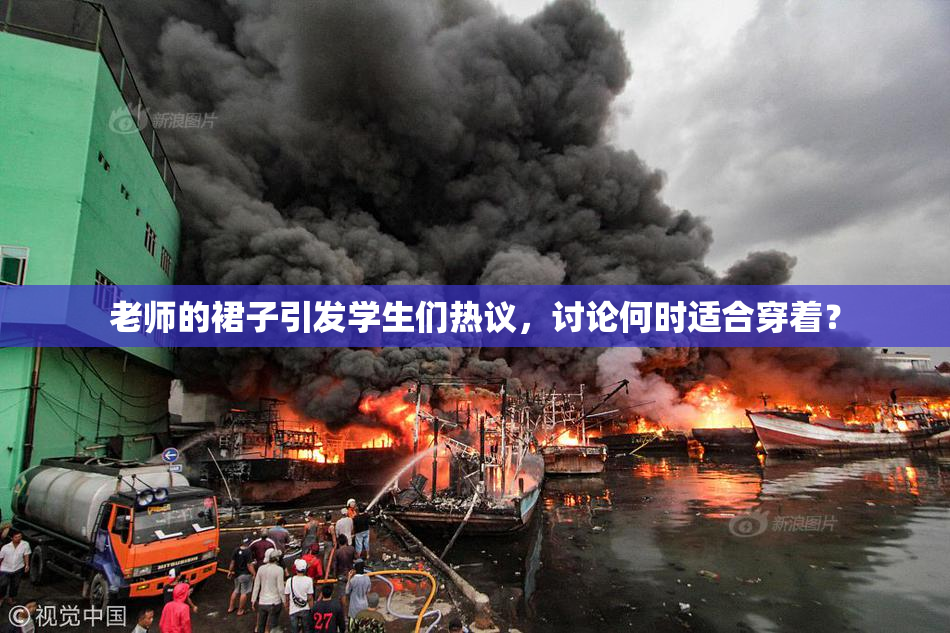老师的裙子引发学生们热议，讨论何时适合穿着？