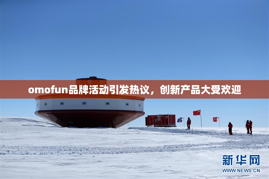 omofun品牌活动引发热议，创新产品大受欢迎