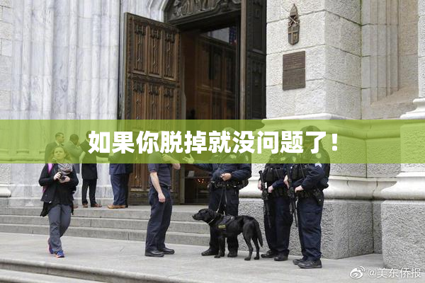 如果你脱掉就没问题了！