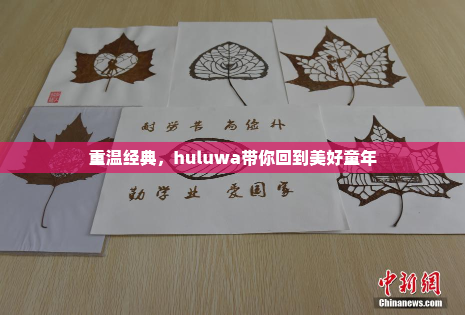 重温经典，huluwa带你回到美好童年