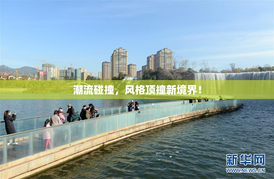 潮流碰撞，风格顶撞新境界！