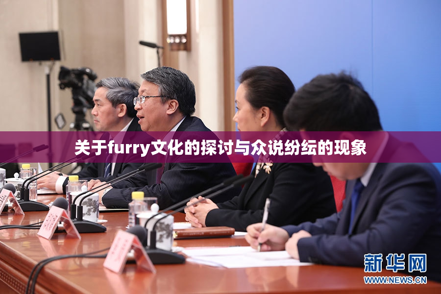 关于furry文化的探讨与众说纷纭的现象