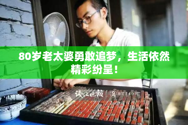 80岁老太婆勇敢追梦，生活依然精彩纷呈！