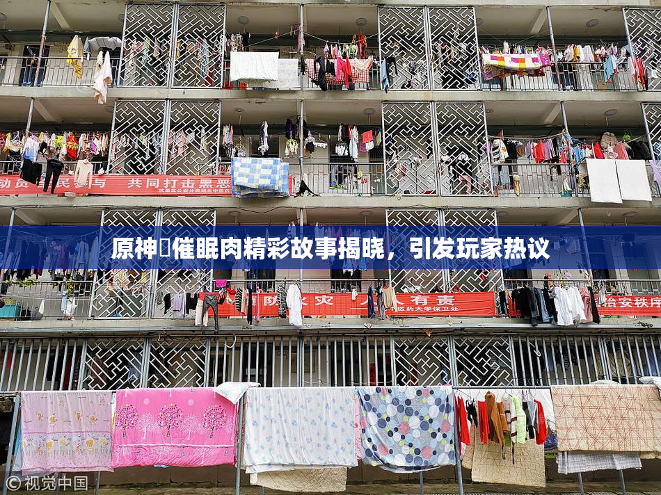 原神婬催眠肉精彩故事揭晓，引发玩家热议