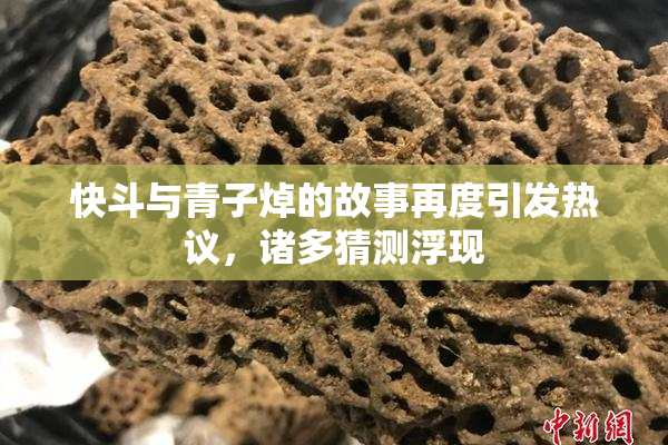 快斗与青子焯的故事再度引发热议，诸多猜测浮现