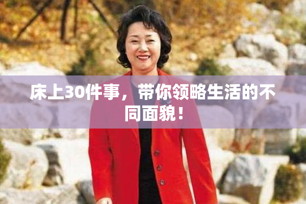 床上30件事，带你领略生活的不同面貌！