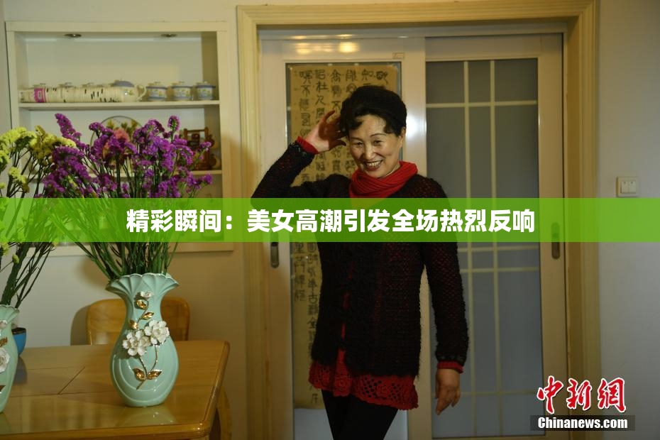 精彩瞬间：美女高潮引发全场热烈反响