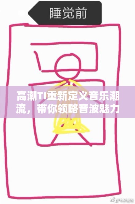 高潮TI重新定义音乐潮流，带你领略音波魅力